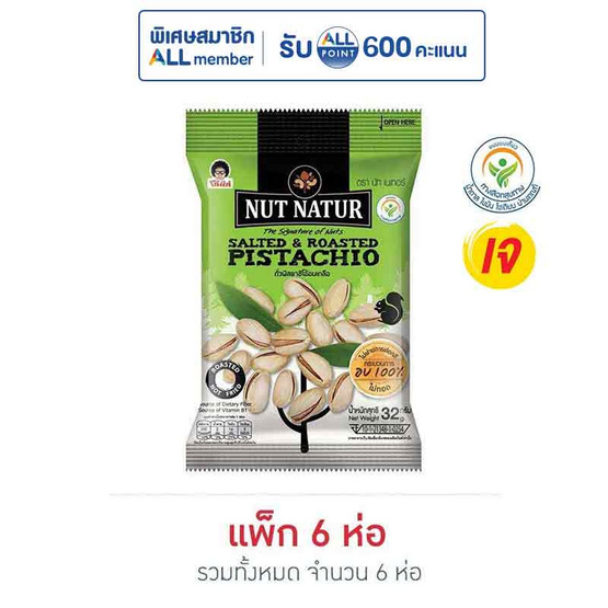 โก๋แก่ นัทเนเทอร์ ถั่วพิสตาชิโอ้อบเกลือ 32 กรัม (แพ็ก 6 ชิ้น)