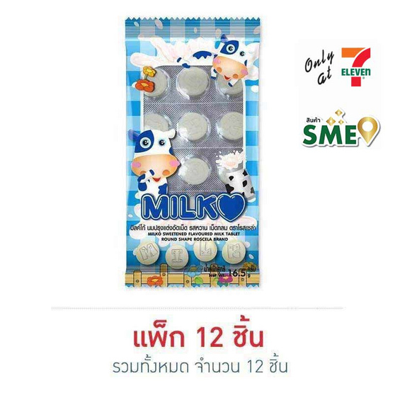 โรสเซล่า มิลค์โก้ นมอัดเม็ด รสหวาน 16.5 กรัม (แพ็ก 12 ชิ้น)