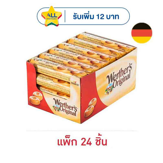 เวอร์เธอร์ ลูกอมออริจินอลคาราเมล 50 กรัม (แพ็ก 24 ชิ้น)