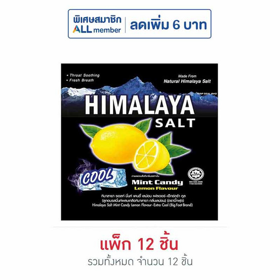 หิมาลายา ลูกอมรสมินท์ผสมเกลือหิมาลายา กลิ่นเลม่อน 15 กรัม (แพ็ก 12 ซอง)