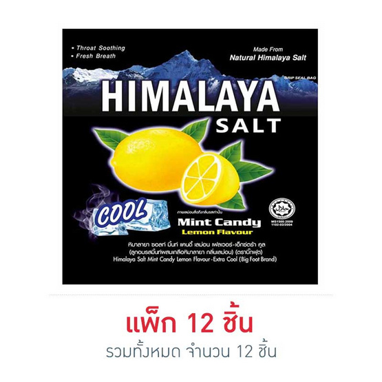 หิมาลายา ลูกอมรสมินท์ผสมเกลือหิมาลายา กลิ่นเลม่อน 15 กรัม (แพ็ก 12 ซอง)