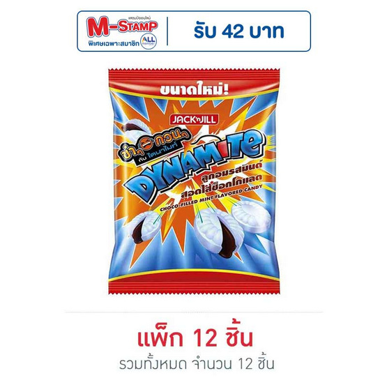 ไดนาไมท์ ลูกอมรสมินต์สอดไส้ช็อกโกแลต 48 กรัม (แพ็ก 12 ถุง)