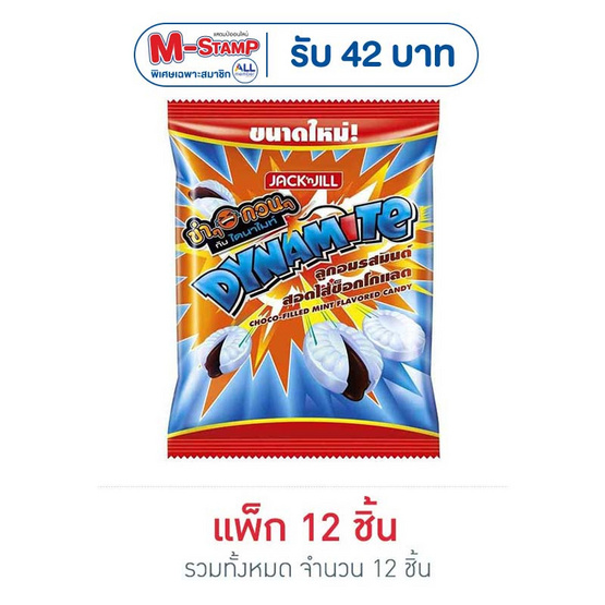 ไดนาไมท์ ลูกอมรสมินต์สอดไส้ช็อกโกแลต 48 กรัม (แพ็ก 12 ถุง)