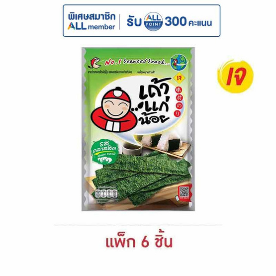 เถ้าแก่น้อย สาหร่ายทอด รสคลาสสิค 26 กรัม (แพ็ก 6 ชิ้น)