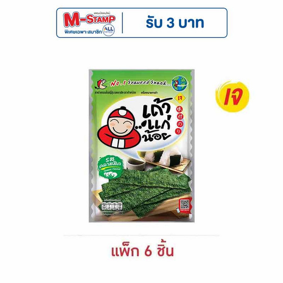 เถ้าแก่น้อย สาหร่ายทอด รสคลาสสิค 26 กรัม (แพ็ก 6 ชิ้น) เถ้าแก่น้อย สาหร่ายทอด รสคลาสสิค 26 กรัม (แพ็ก 6 ชิ้น)