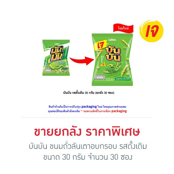 บันบัน ขนมถั่วลันเตาอบกรอบ รสดั้งเดิม 30 กรัม (ยกลัง 30 ซอง)