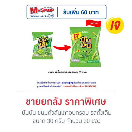 บันบัน ขนมถั่วลันเตาอบกรอบ รสดั้งเดิม 30 กรัม (ยกลัง 30 ซอง)