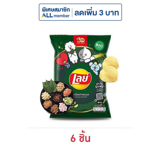 เลย์คลาสสิค รสเมี่ยงคำครบรส 69 กรัม เลย์คลาสสิค รสเมี่ยงคำครบรส 69 กรัม