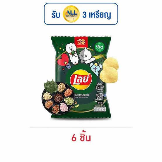เลย์คลาสสิค รสเมี่ยงคำครบรส 69 กรัม