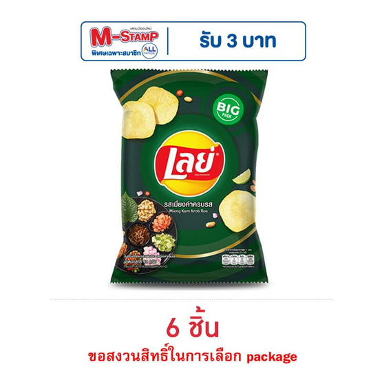 เลย์คลาสสิค รสเมี่ยงคำครบรส 69 กรัม