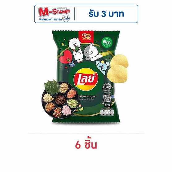 เลย์คลาสสิค รสเมี่ยงคำครบรส 69 กรัม เลย์คลาสสิค รสเมี่ยงคำครบรส 69 กรัม