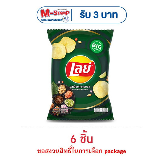 เลย์คลาสสิค รสเมี่ยงคำครบรส 69 กรัม