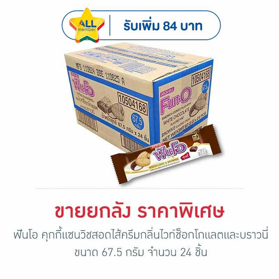 ฟันโอ คุกกี้แซนวิชสอดไส้ครีมกลิ่นไวท์ช็อกโกแลตและบราวนี่ 67.5 กรัม (ยกลัง 24 ชิ้น)