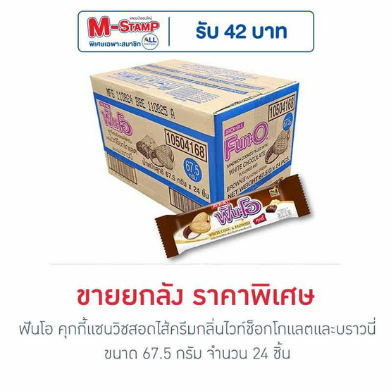 ฟันโอ คุกกี้แซนวิชสอดไส้ครีมกลิ่นไวท์ช็อกโกแลตและบราวนี่ 67.5 กรัม (ยกลัง 24 ชิ้น)