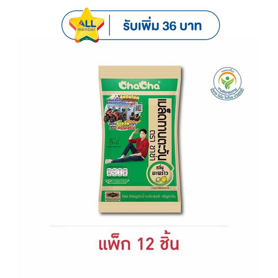 ชาช่า เมล็ดทานตะวันกลิ่นมะพร้าว 45 กรัม (แพ็ก 12 ชิ้น)