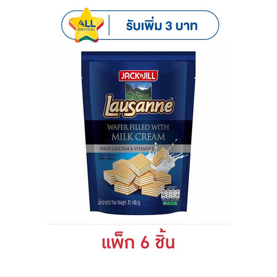 โลซาน เวเฟอร์สอดไส้ครีมรสนม 70 กรัม (แพ็ก 6 ชิ้น)