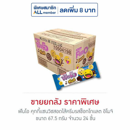 ฟันโอ คุกกี้แซนวิชสอดไส้ครีมรสช็อกโกแลต อิโมจิ 67.5 กรัม (ยกลัง 24 ชิ้น)