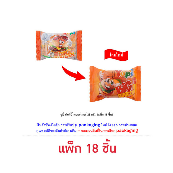 ยูปี้ กัมมี่บิ๊กเบอร์เกอร์ 28 กรัม (แพ็ก 18 ชิ้น)