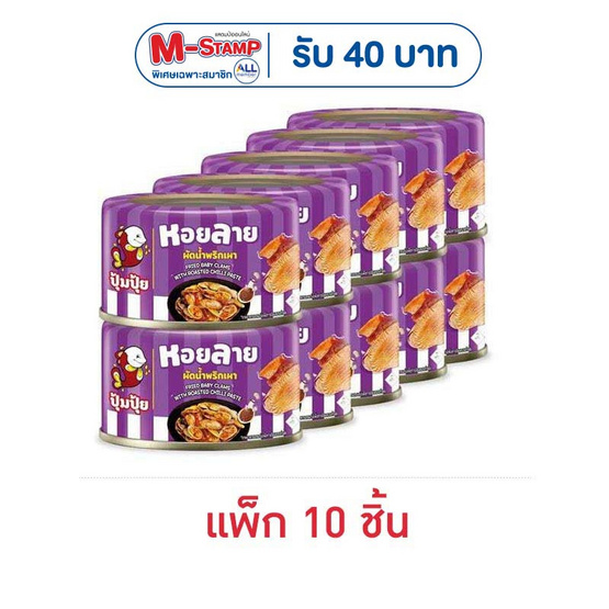 ปุ้มปุ้ย หอยลายผัดพริกเผา 40 กรัม (แพ็ก 10 ชิ้น)