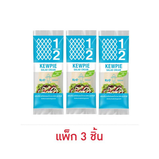 คิวพี สลัดครีมสูตรลดไขมันและน้ำตาล50% ขนาด 130 กรัม (แพ็ก 3 ชิ้น)