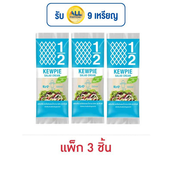 คิวพี สลัดครีมสูตรลดไขมันและน้ำตาล50% ขนาด 130 กรัม (แพ็ก 3 ชิ้น)