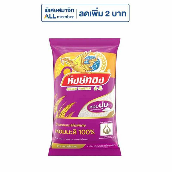 หงษ์ทอง ข้าวหอมมะลิ 100% 5 กิโลกรัม