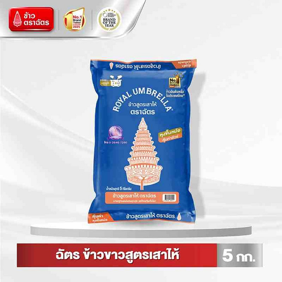 ฉัตร ข้าวสูตรเสาไห้ 5 กิโลกรัม ฉัตร ข้าวสูตรเสาไห้ 5 กิโลกรัม