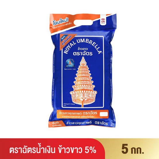 ฉัตรน้ำเงิน ข้าวขาว 5% 5 กิโลกรัม ฉัตรน้ำเงิน ข้าวขาว 5% 5 กิโลกรัม
