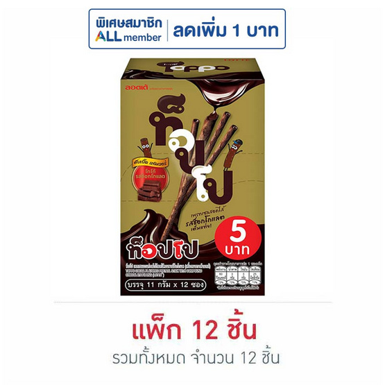 ท็อปโป รสโกโก้ช็อกโกแลต (ซอง) 11 กรัม แพ็ก 12 ชิ้น ท็อปโป รสโกโก้ช็อกโกแลต (ซอง) 11 กรัม แพ็ก 12 ชิ้น