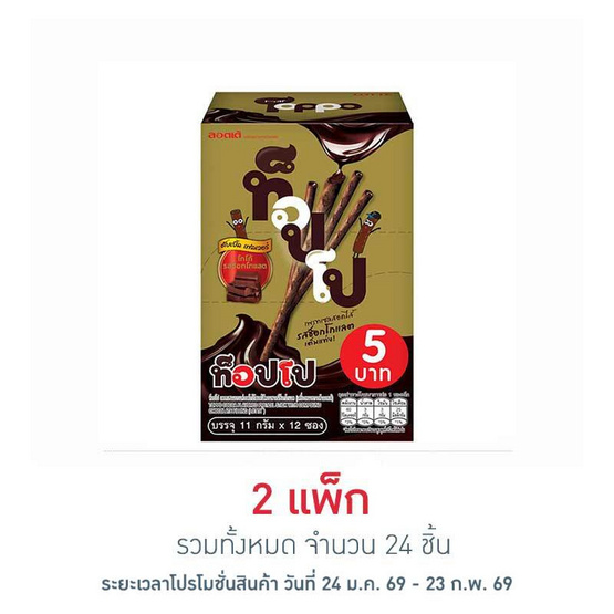 ท็อปโป รสโกโก้ช็อกโกแลต (ซอง) 11 กรัม แพ็ก 12 ชิ้น