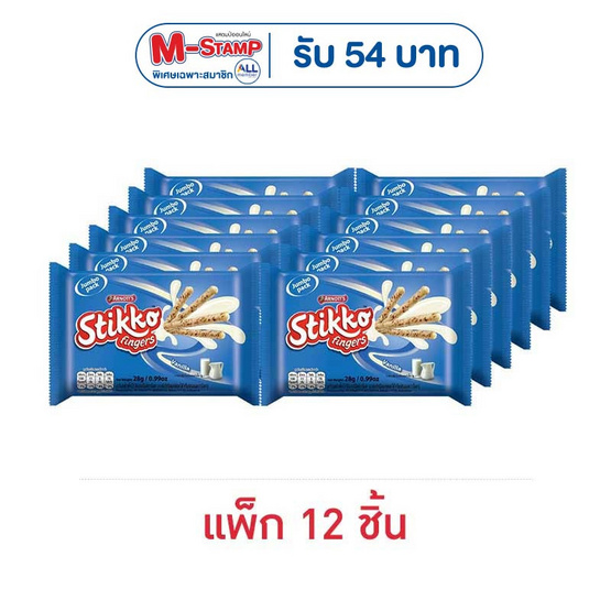 อาร์นอตส์ สติ๊กโก้ฟิงเกอร์ เวเฟอร์มิลค์วานิลลา 28 กรัม (แพ็ก 12 ชิ้น)