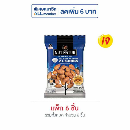 โก๋แก่ นัทเนเทอร์ ถั่วอัลมอนด์อบเกลือ 35 กรัม (แพ็ก 6 ชิ้น)