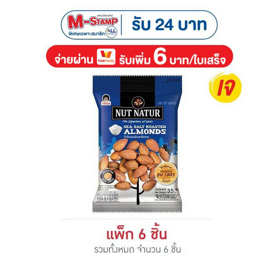 โก๋แก่ นัทเนเทอร์ ถั่วอัลมอนด์อบเกลือ 35 กรัม (แพ็ก 6 ชิ้น)