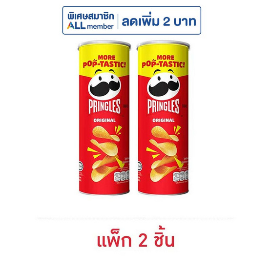 พริงเกิลส์ มันฝรั่งรสออริจินัล 102 กรัม (แพ็ก 2 ชิ้น)