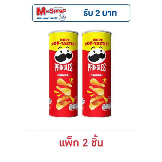 พริงเกิลส์ มันฝรั่งรสออริจินัล 102 กรัม (แพ็ก 2 ชิ้น)
