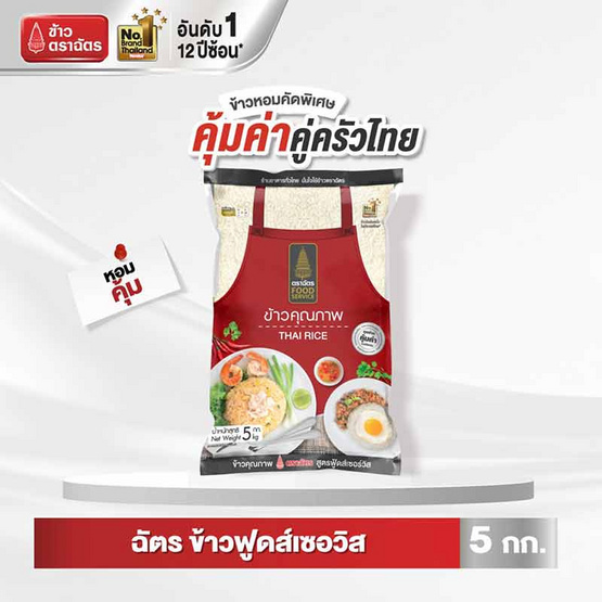 ฉัตร ข้าวหอมฟู้ดส์เซอวิส 5 กิโลกรัม