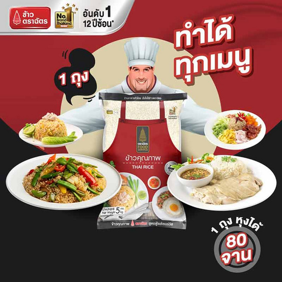 ฉัตร ข้าวหอมฟู้ดส์เซอวิส 5 กิโลกรัม