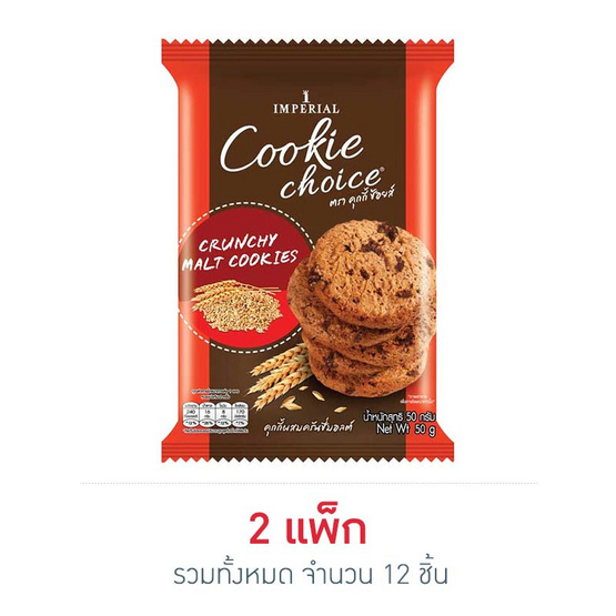 คุกกี้ช้อยส์ ผสมครั้นชี่มอลต์ 50 กรัม (แพ็ก 6 ขิ้น)