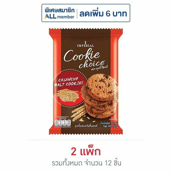 คุกกี้ช้อยส์ ผสมครั้นชี่มอลต์ 50 กรัม (แพ็ก 6 ขิ้น)