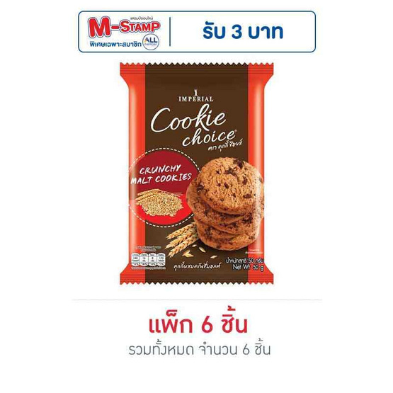 คุกกี้ช้อยส์ ผสมครั้นชี่มอลต์ 50 กรัม (แพ็ก 6 ขิ้น)