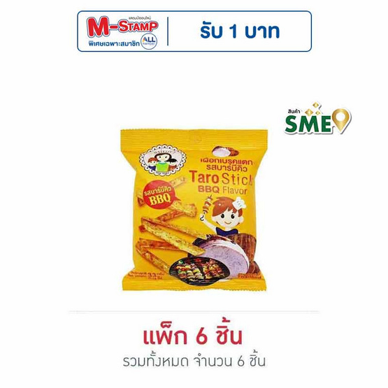 แม่นภา เผือกเบรคแตก รสบาร์บีคิว 33 กรัม (แพ็ก 6 ชิ้น) แม่นภา เผือกเบรคแตก รสบาร์บีคิว 33 กรัม (แพ็ก 6 ชิ้น)