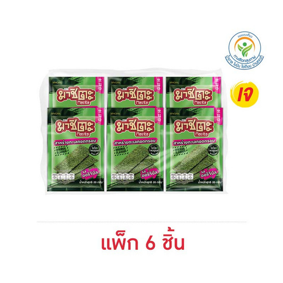 มาชิตะ สาหร่ายทอด รสออริจินัล 20 กรัม (แพ็ก 6 ชิ้น)