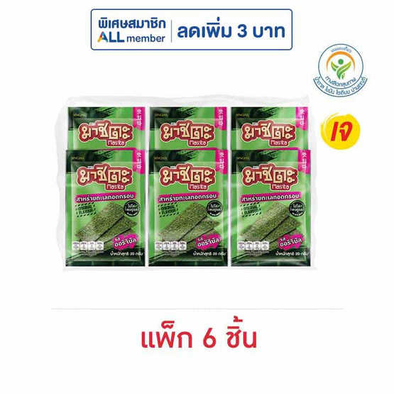 มาชิตะ สาหร่ายทอด รสออริจินัล 20 กรัม (แพ็ก 6 ชิ้น)