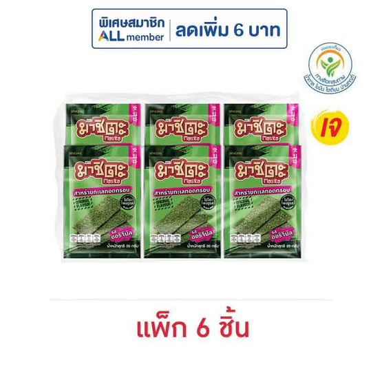 มาชิตะ สาหร่ายทอด รสออริจินัล 20 กรัม (แพ็ก 6 ชิ้น)