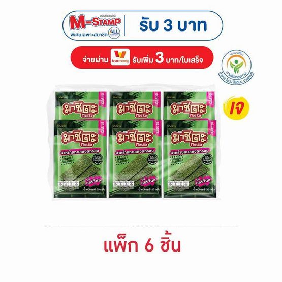 มาชิตะ สาหร่ายทอด รสออริจินัล 20 กรัม (แพ็ก 6 ชิ้น)