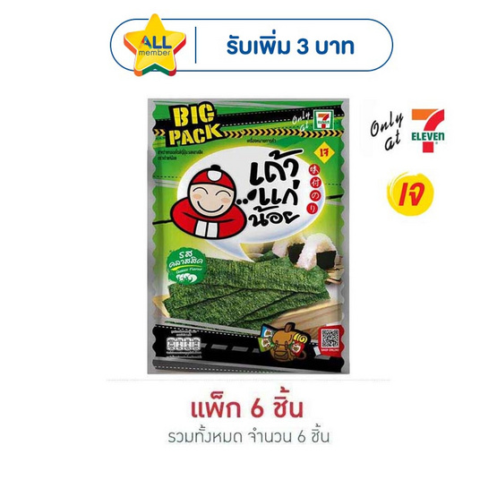 เถ้าแก่น้อย สาหร่ายทอด รสคลาสสิค 41 กรัม (แพ็ก 6 ชิ้น)