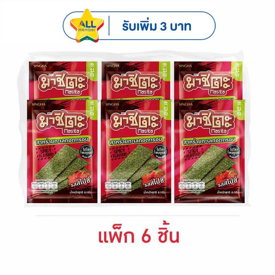 มาชิตะ สาหร่ายทอด รสสไปซี่ 8 กรัม (แพ็ก 6 ชิ้น)