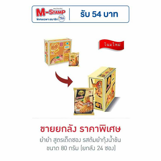 ยำยำสูตรเด็ดซอง รสต้มยำกุ้งน้ำข้น 80 กรัม แพ็ก 24 ซอง