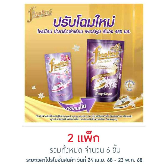 ไฟล์ไลน์น้ำยารีดเรียบ สีม่วง ถุงเติม 450 มล. (แพ็ก 3 ชิ้น)