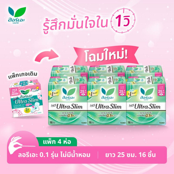 ลอรีเอะ ซูเปอร์อัลตร้าสลิม 25 ซม. ห่อละ 16 ชิ้น (แพ็ก 4 ห่อ)